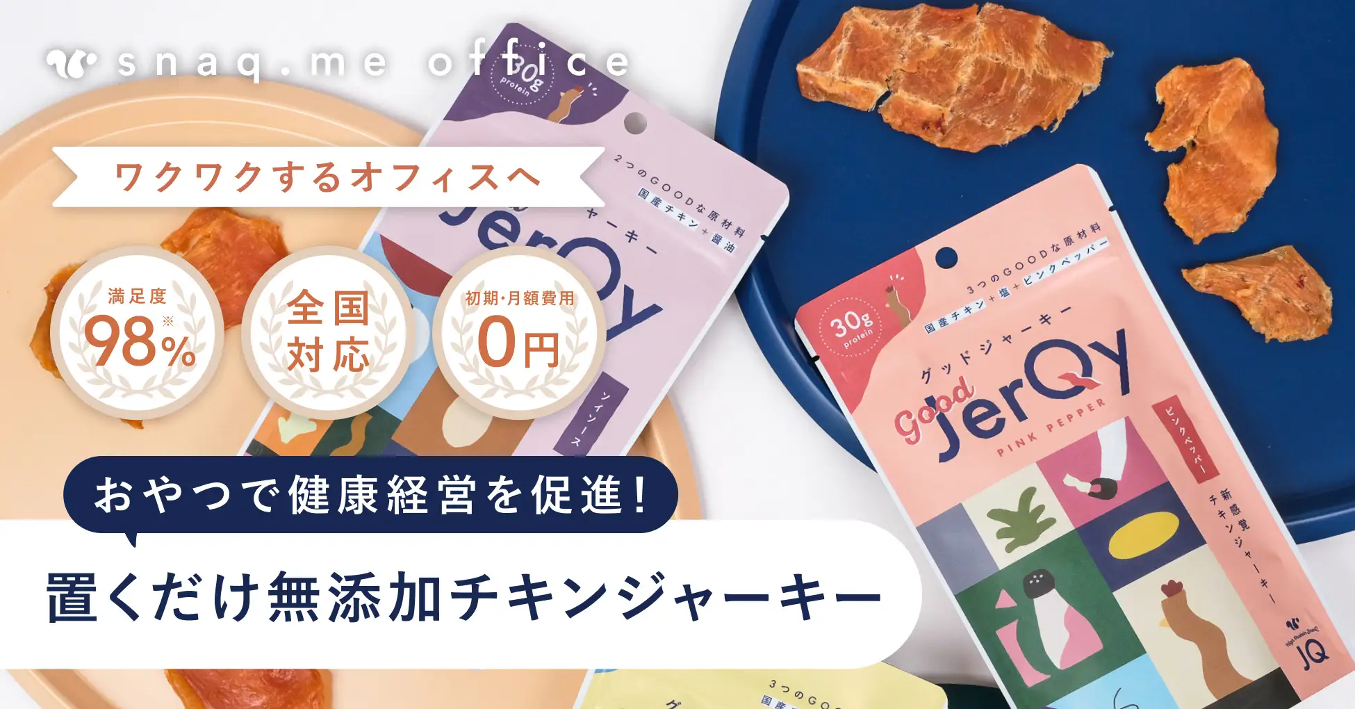 【お菓子の福利厚生サービス】無添加＆高たんぱくで叶える健康経営。好評につき「グッドジャーキー」専門コースが新登場。