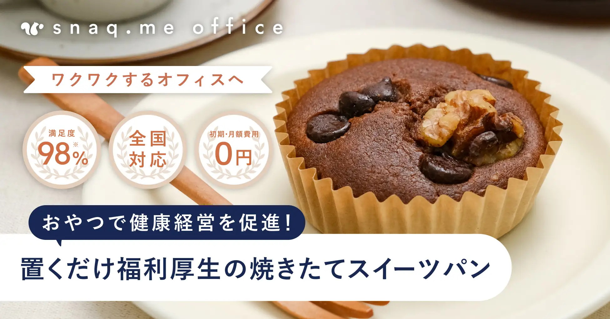 【お菓子の福利厚生サービス】身体にやさしい焼き菓子で健康経営をサポート。『スナックミーオフィス』の「スイーツパンコース」がリニューアルして新登場。