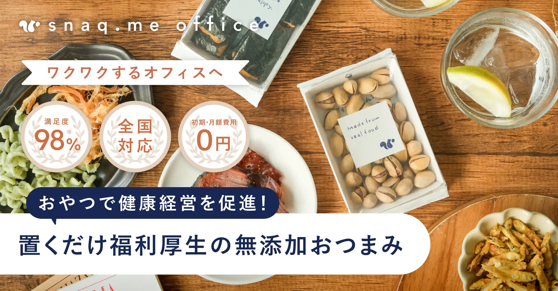 【お菓子の福利厚生サービス】社内バーや間食にもぴったり。『スナックミーオフィス』から「おつまみコース」が新登場