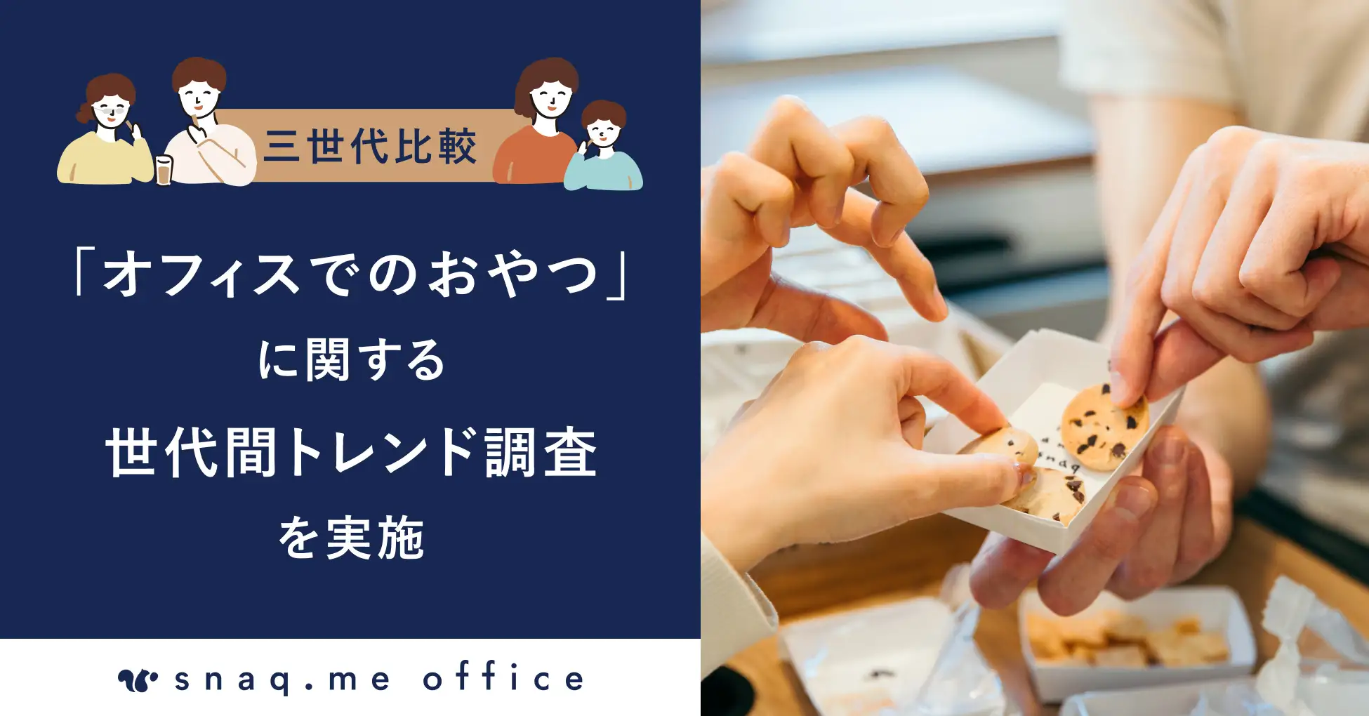 【三世代比較】スナックミー、「オフィスでのおやつ」に関する世代間トレンド調査を実施