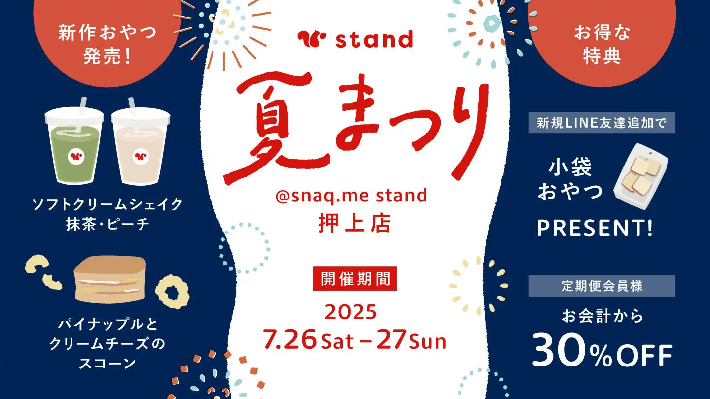 【スナックミースタンド押上】2日間限定の夏まつりイベントを開催。新作のひんやりおやつやお得な特典をご用意【7/26(土)～7/27(日)】