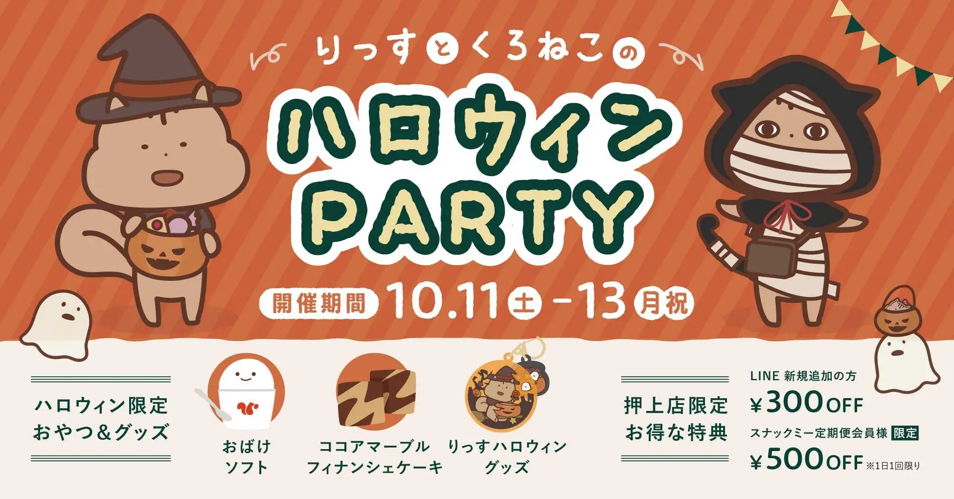 【スナックミースタンド押上】3日間限定のハロウィンイベントを開催。秋の味覚が楽しめる限定おやつやハロウィングッズをご用意【10/11(土)～10/13(月)】