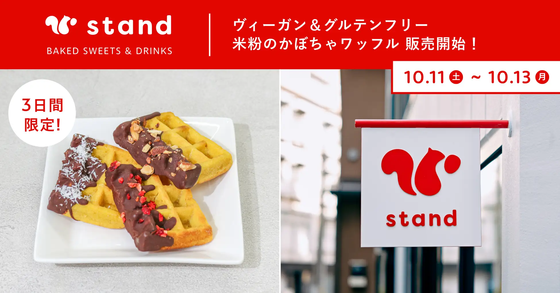 【ヴィーガン＆グルテンフリー】「スナックミースタンド 蔵前」にてハロウィン気分を味わえる『米粉のかぼちゃワッフル』を3日間限定で販売開始【10/11(土)～10/13(月)】