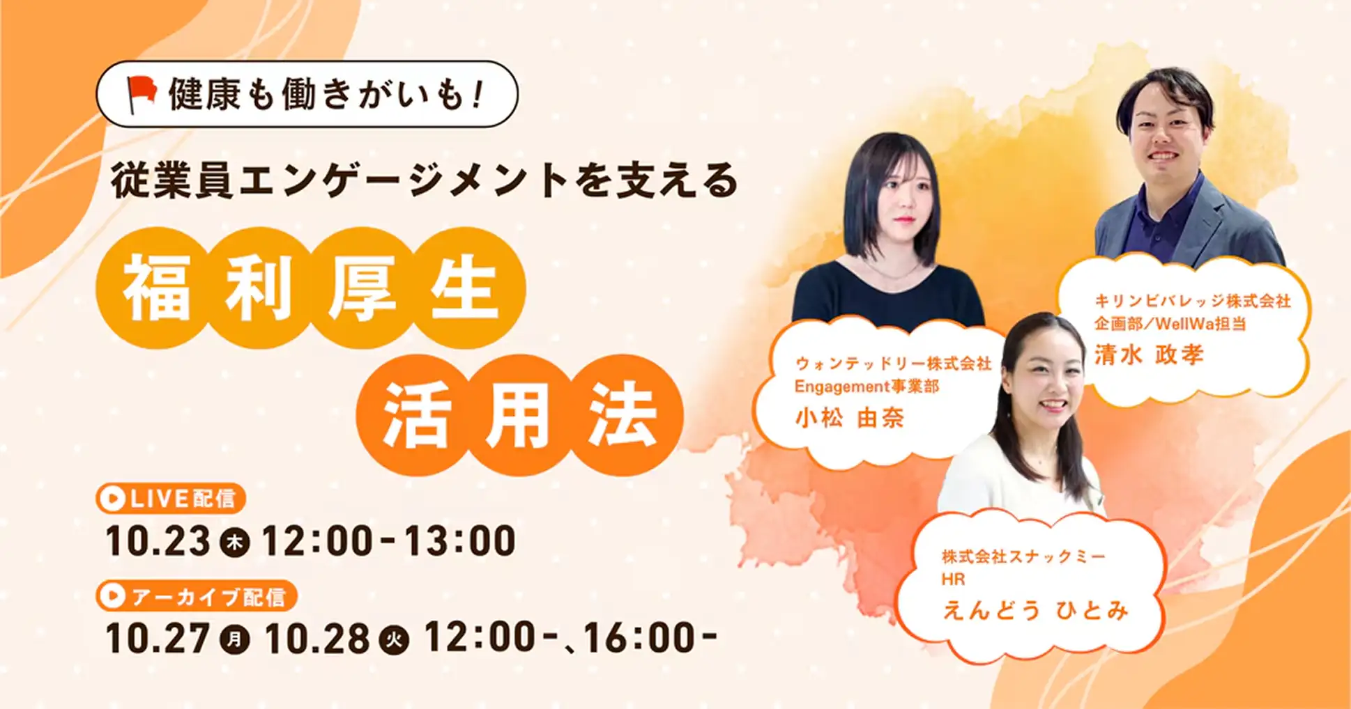 【無料オンラインセミナー】スナックミー、ウォンテッドリーとキリンビバレッジと共催で「健康も働きがいも！従業員エンゲージメントを支える福利厚生活用法」を開催