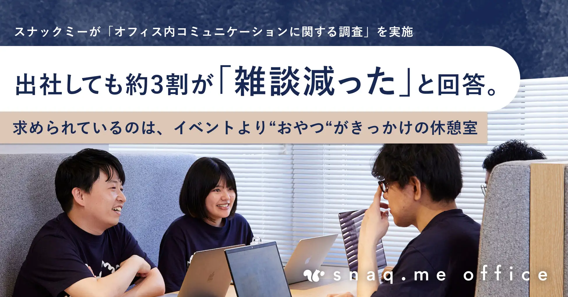 【調査リリース】出社しても約3割が「雑談減った」と回答。求めるのは社内イベントより"おやつ"がきっかけの休憩室