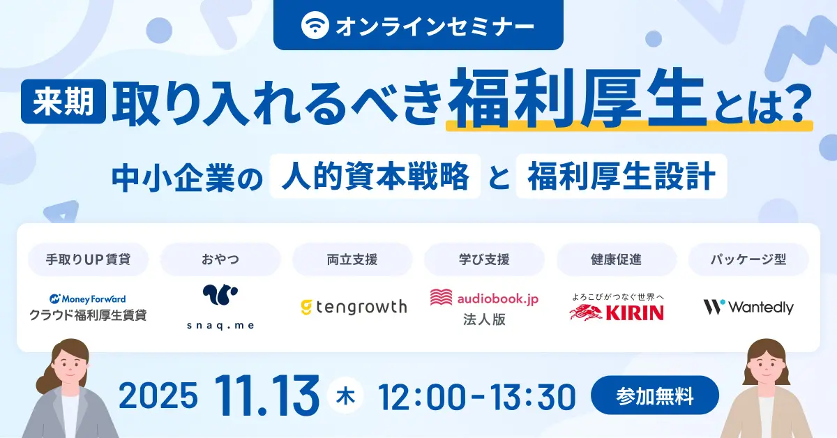 【人事・総務担当者向け】人材確保と離職防止につながる福利厚生設計とは？スナックミーがマネーフォワード主催のセミナーに登壇