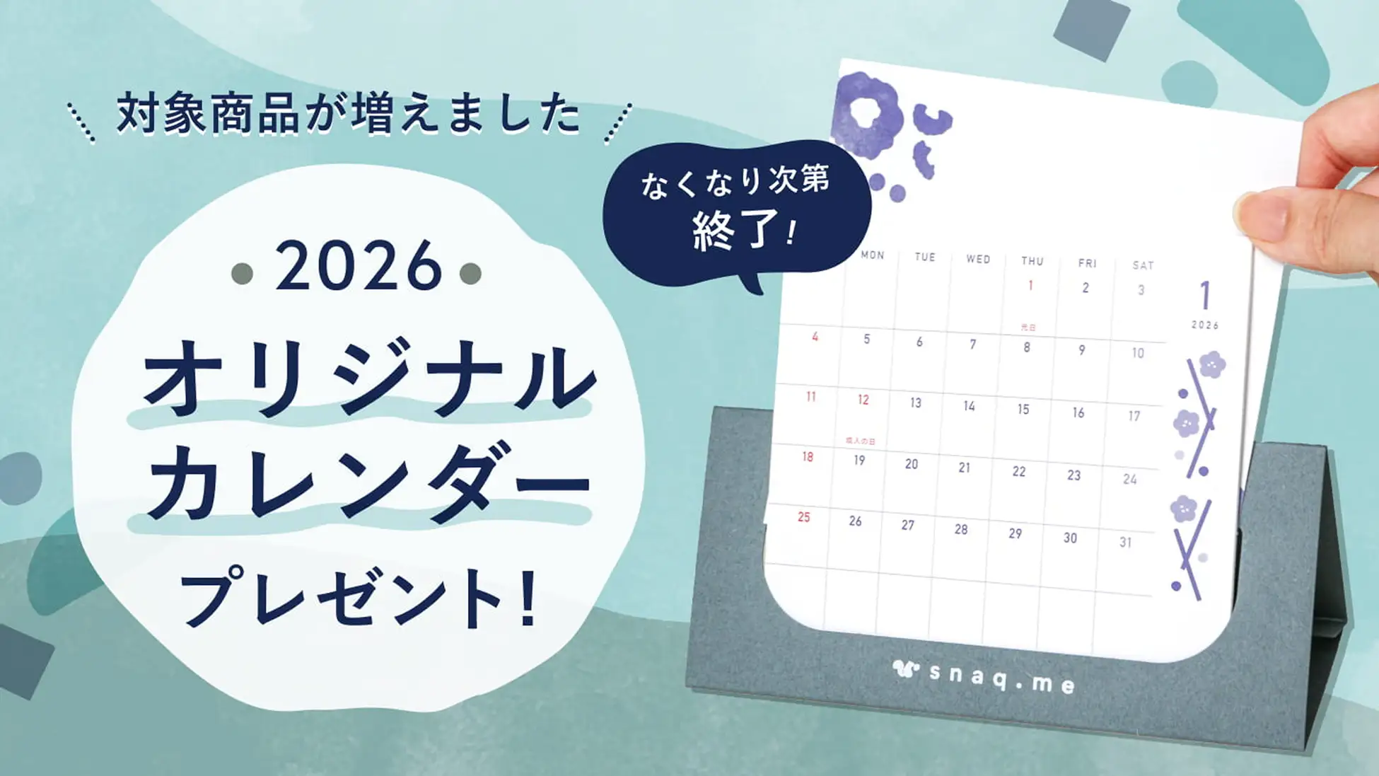 【プレゼントキャンペーン実施中】スナックミーオンラインストアで対象おやつを購入で2026年オリジナル卓上カレンダーを数量限定でプレゼント