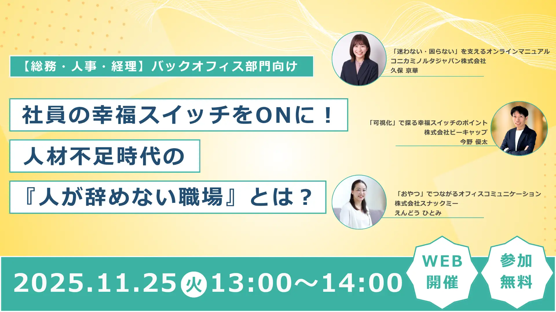 【人事・総務担当者向け】人材不足時代の「人が辞めない職場」とは？スナックミーがビーキャップ主催のセミナーに登壇