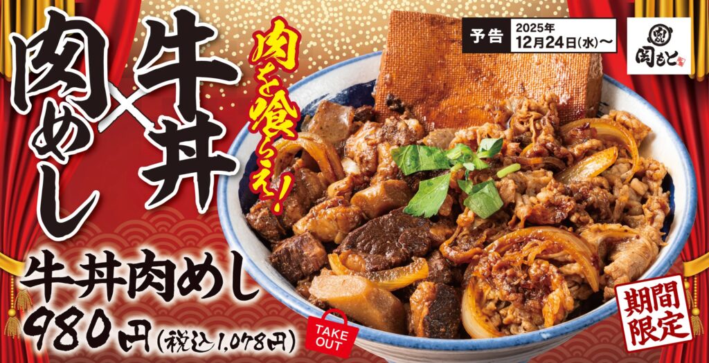【肉めし×牛丼】肉と肉を一緒に喰らう！期間限定「牛丼肉めし」肉めし岡もとに新登場。