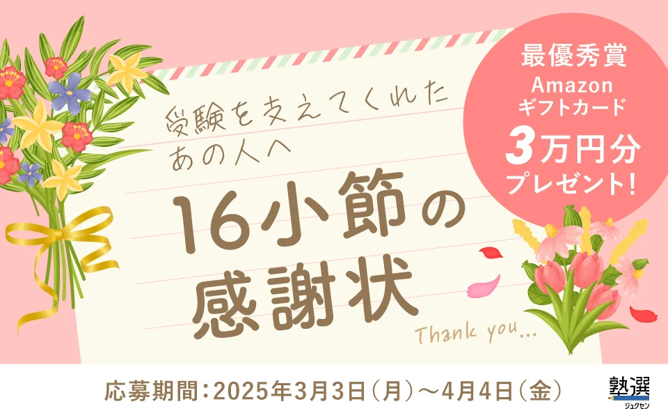 支えてくれたあの人に「ありがとう」を伝えよう！日本最大級の学習塾検索サイト『塾選』が受験を終えたあなたからの“感謝状”を大募集