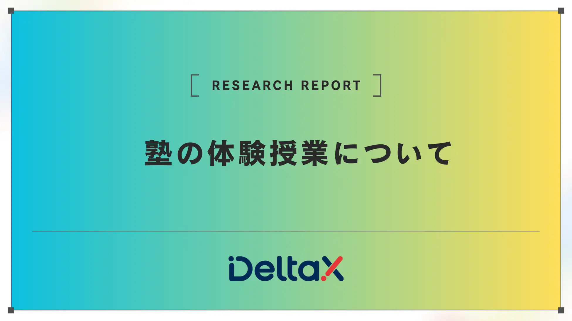 「比べて納得！体験授業でわかる、お子さまに合う塾の選び方」