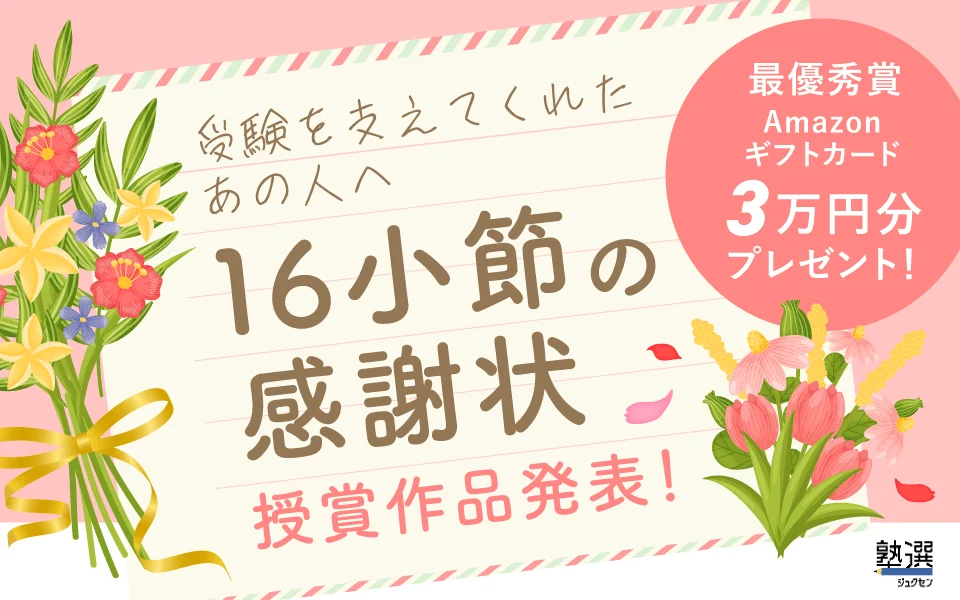 受験生の“ありがとう”が紡いだ16小節の感謝状、ついにグランプリ決定！-『塾選』が届けるリアルな声
