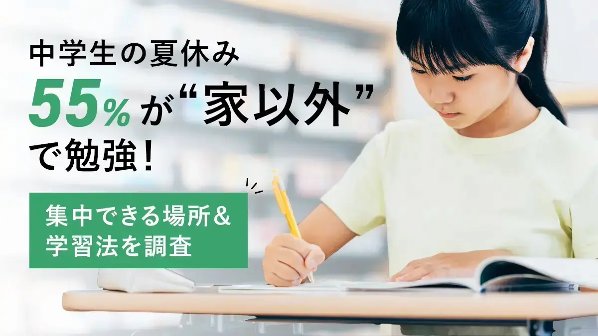 中学生の夏休み、64％が“家以外”で勉強！集中できる場所＆学習法を調査