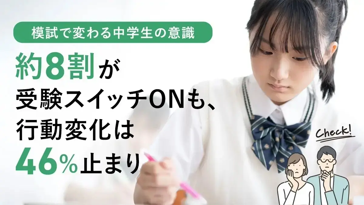模試で変わる中学生の意識─約8割が受験スイッチONも、行動変化は46％止まり