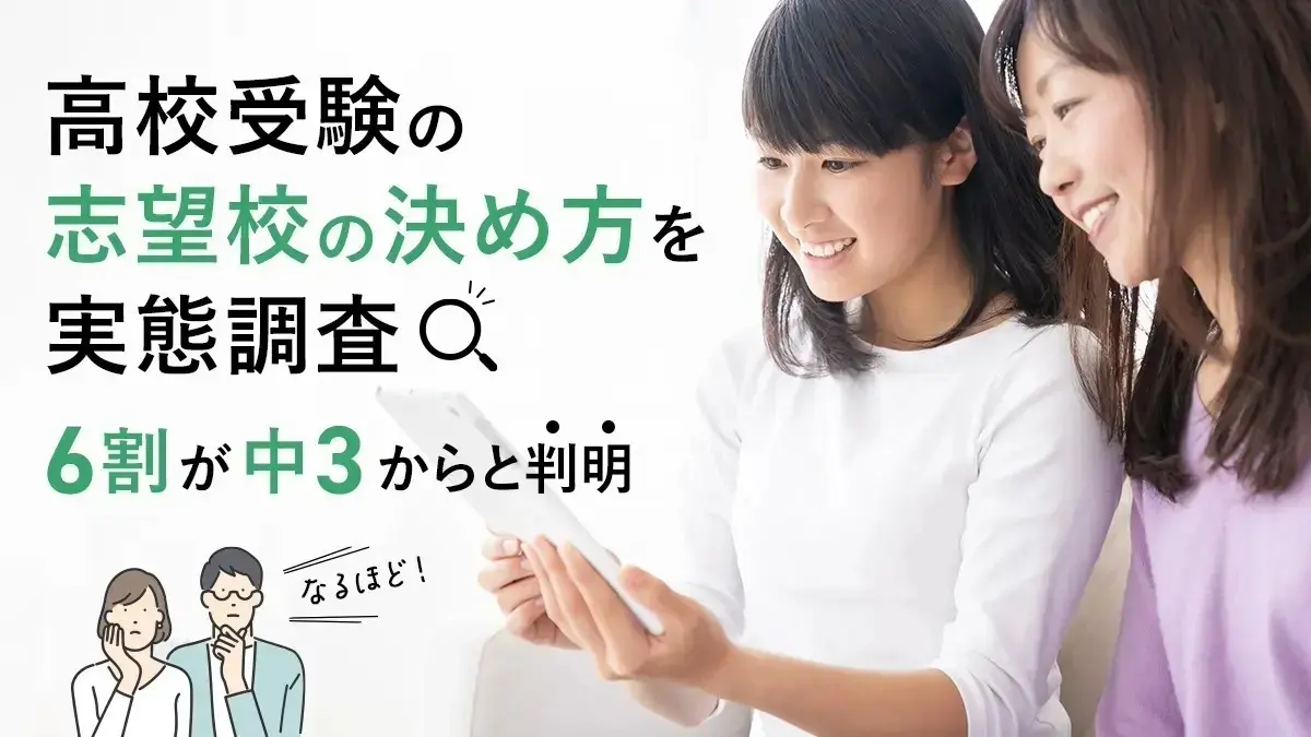 高校受験の志望校の決め方を実態調査｜6割が中3からと判明