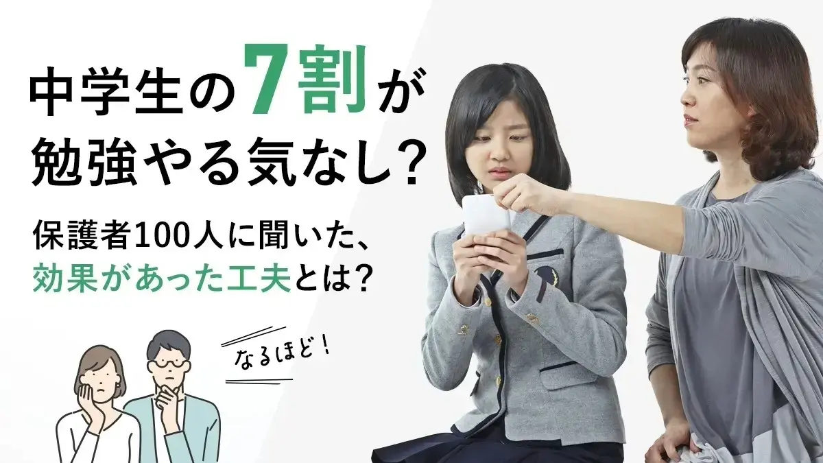 中学生の7割が“勉強やる気なし”!? 保護者100人に聞いた、効果があった工夫とは？