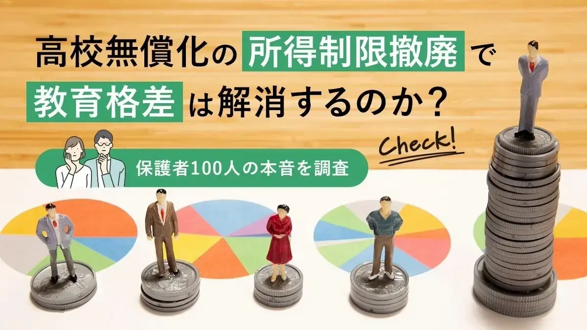 高校無償化の所得制限撤廃で教育格差は解消するのか？保護者100人の本音を調査