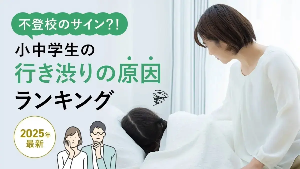 不登校のサイン？！小中学生の行き渋りの原因ランキング【2025年最新】