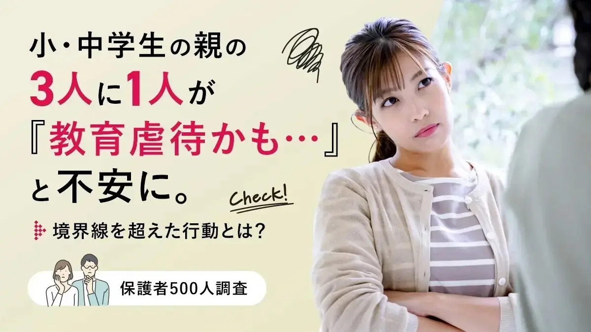 小・中学生の親の3人に1人が「教育虐待かも…」と不安に。境界線を超えた行動とは？【保護者500人調査】