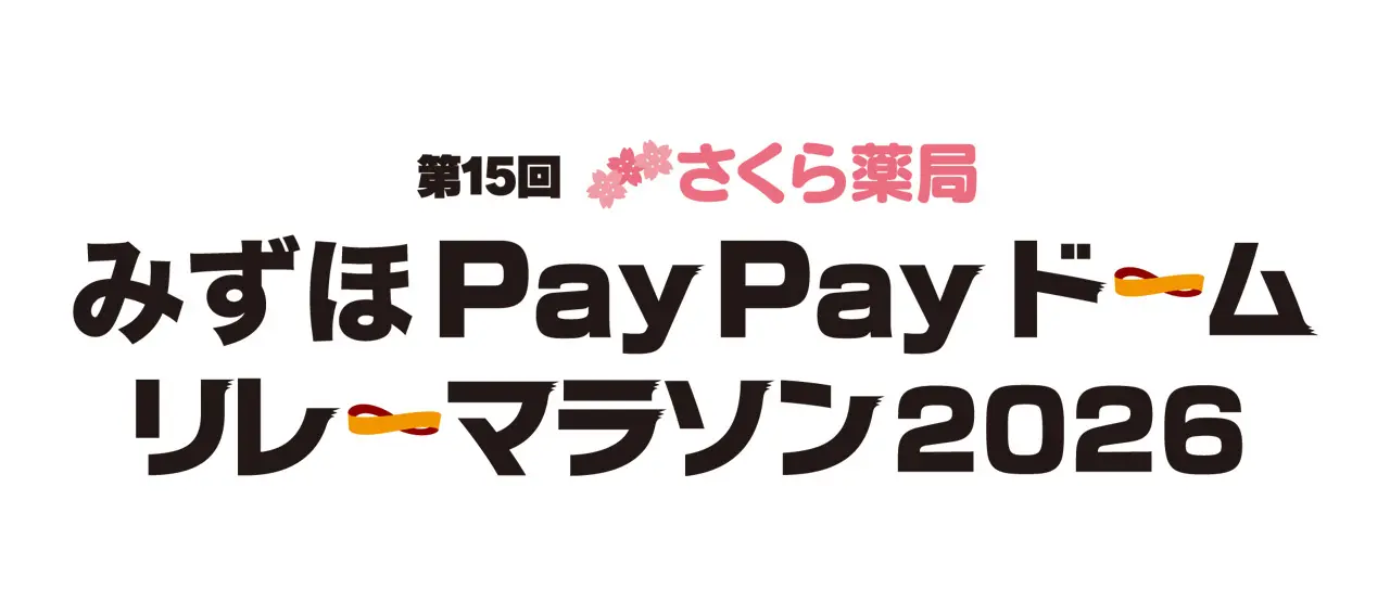 【福岡ソフトバンクホークス】ホークス選手が躍動するみずほPayPayドームをみんなで走ろう！「第15回さくら薬局 みずほPayPayドームリレーマラソン2026」を5月16日（土）に開催！
