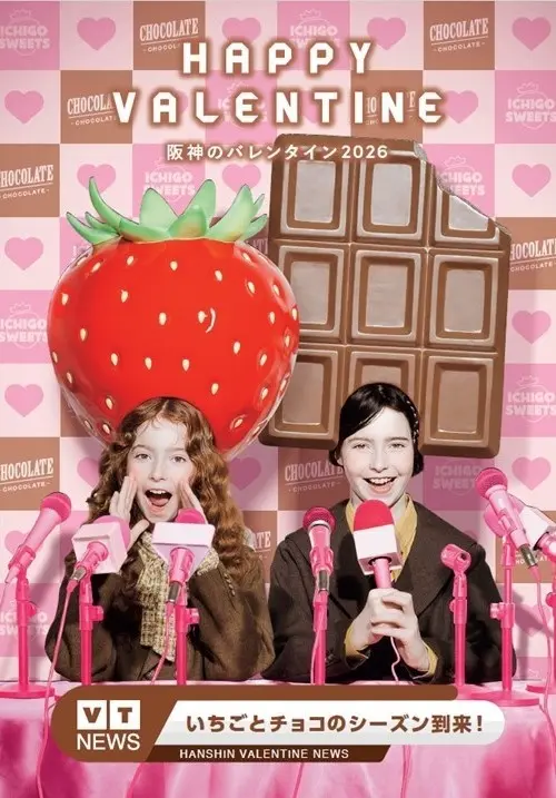 【阪神梅田本店】「いちごの日」を目前にした1月14日(水)から、各フロアで阪神のバレンタインがスタートします
