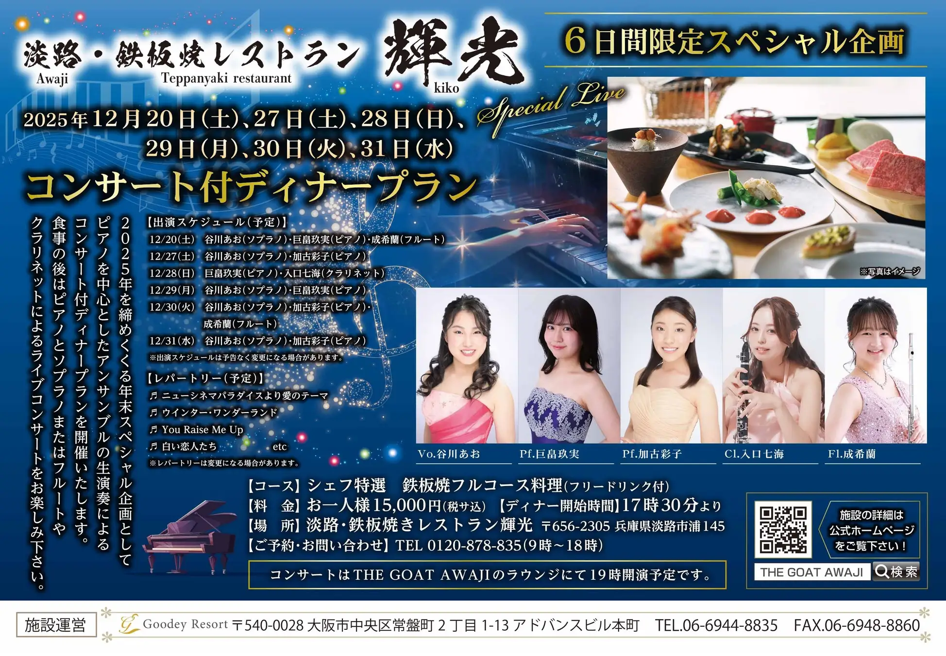 「THE GOAT AWAJI」×「淡路鉄板焼レストラン輝光」が贈る、クリスマスディナープランとコンサート付きディナープランの2つの贅沢プランを期間限定で発売