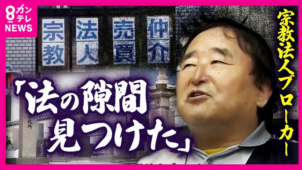 【ツイセキ】高値で売りに出される宗教法人　ブローカー「法の隙間見つけた」　借金で売却された由緒ある寺　境内の墓が道に…檀家の怒り「母の墓を勝手に」｜2023年6月22日放送〈カンテレNEWS〉