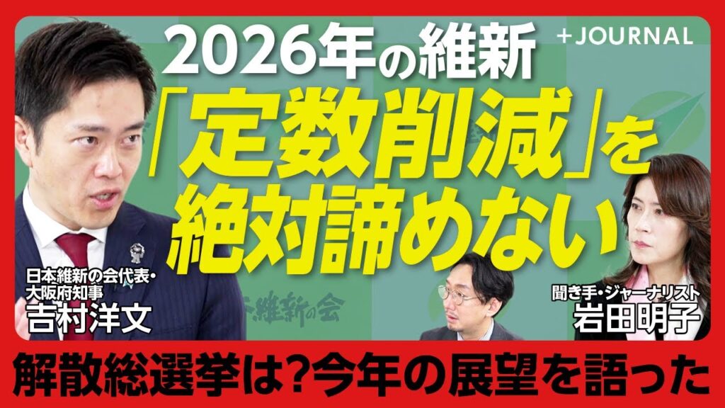 【維新の会代表・吉村洋文に直撃！】2026年・日本維新の会の展望を語る｜議員定数は「諦めない」｜解散総選挙の可能性は？｜社会保障制度に切り込んだワケ｜“政治資金でキャバクラ”の是非【岩田明子】