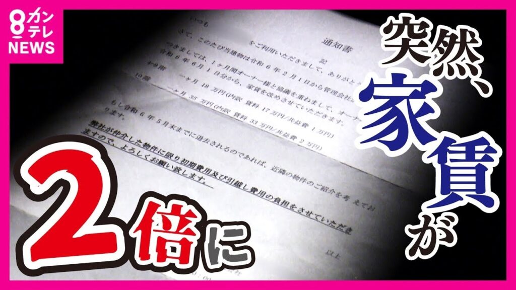 【ツイセキ】突然マンションの家賃が2倍に…周辺相場10万円なのに18万円!? 管理会社は一方的に通告「値上げはオーナーさまの意向」本当は“民泊”への転用が狙いか…｜2024年6月6日放送〈カンテレ〉