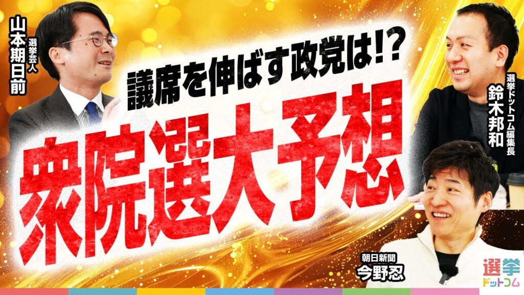 【新春議席予想】選挙ドットコムファミリーによる衆院選大予想！解散時期はいつだ！？議席を伸ばすのはあの政党？各党の議席数はどうなる？【今野忍×山本期日前×鈴木邦和】｜選挙ドットコムちゃんねる