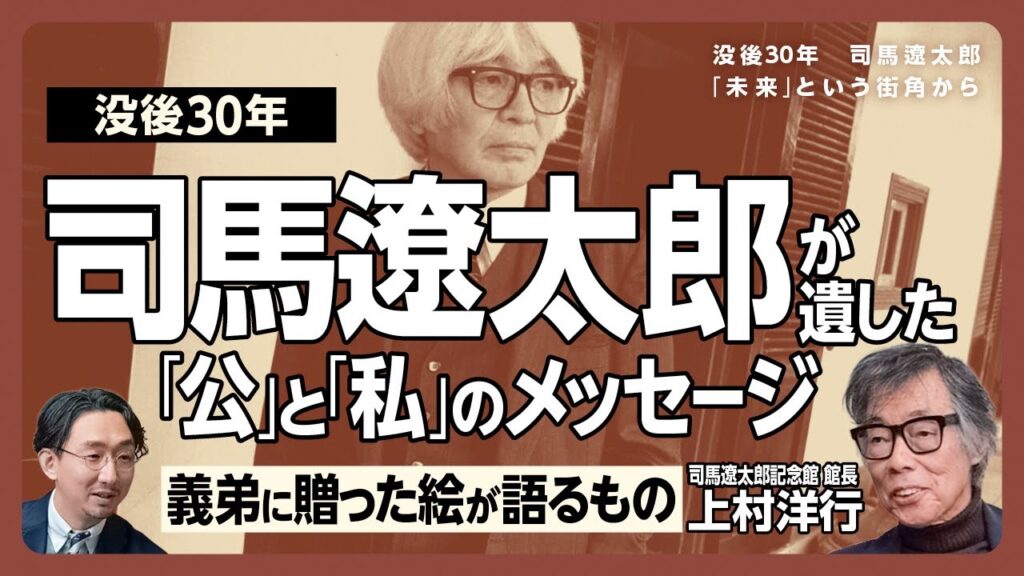 【没後30年 義弟が語る司馬遼太郎】作家デビュー時に記した‟覚悟”｜司馬遼太郎が惹かれた人物像｜記者時代は「寺で昼寝と聞いていたが…」｜緒方洪庵に向けたまなざし｜未来に託したメッセージとは【上村洋行】