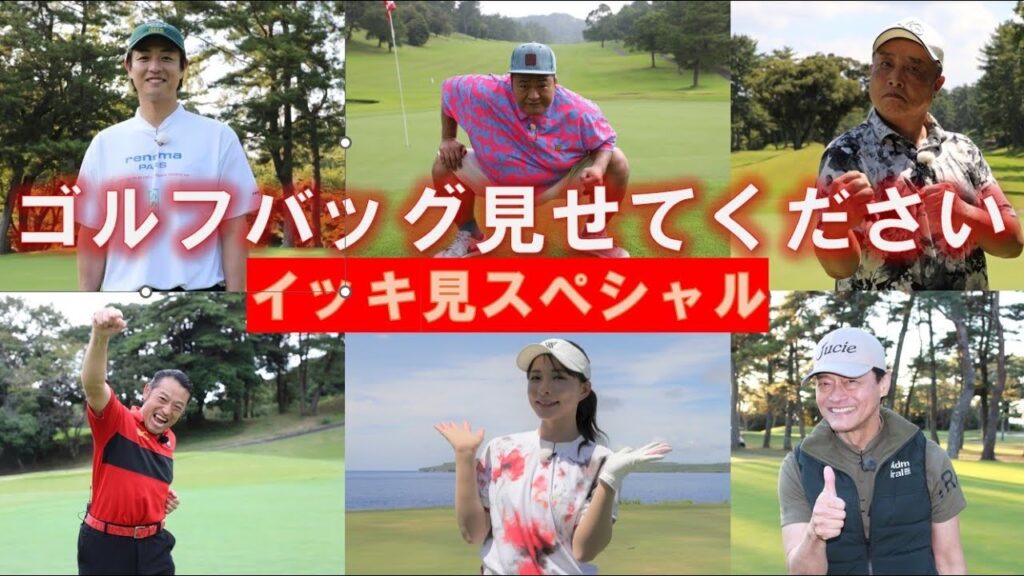 【ゴルフバッグ見せてください！】一気見スペシャル！ #豊ノ島 #山本茉央        #ガダルカナルタカ #時任勇気  #神保悟志 他  #golf ,#ゴルフ,#プロキャディー,#武井壮