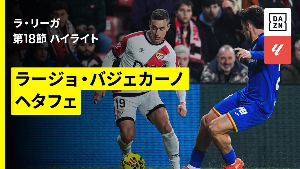 【ラージョ×ヘタフェ｜ハイライト】ラ・リーガ第18節｜2025-26シーズン