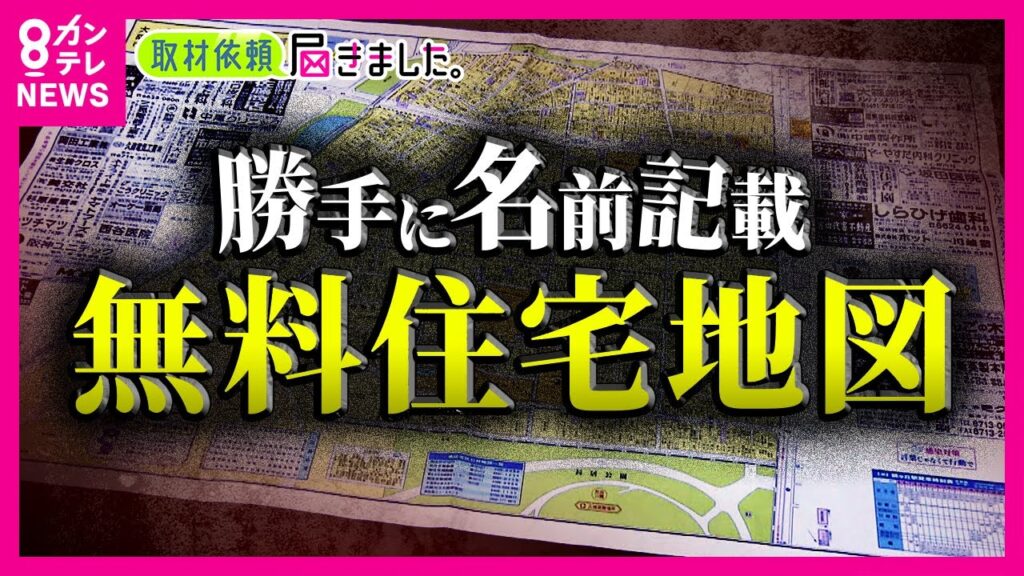 勝手に「名前」記載された”無料の住宅地図” 個人情報は大丈夫？誰が作った？ 行政も自治会も関与否定…関わっていたのは”民間会社” ｜2023年6月19日放送〈カンテレNEWS〉