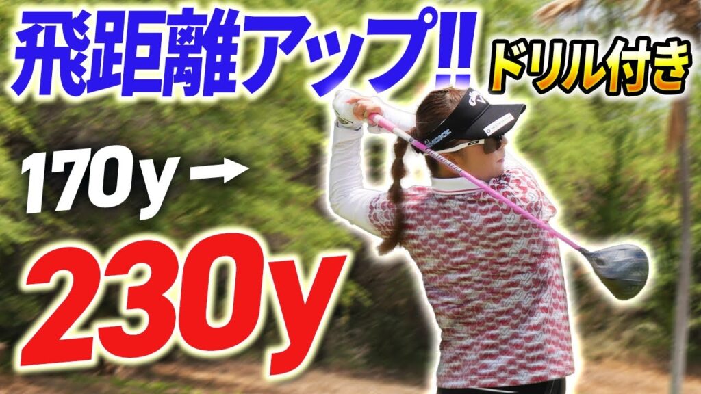 ドライバーを効率よく飛ばすためには◯◯◯◯が大事！【飛距離アップ総集編】