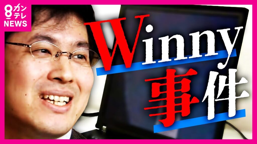 【Winny事件】プログラム開発者が逮捕される前代未聞の事態…その後に無罪確定、そして急逝　ネットの先駆者「惜しまれるのは日本製だったこと」｜2023年3月13日放送〈カンテレNEWS〉