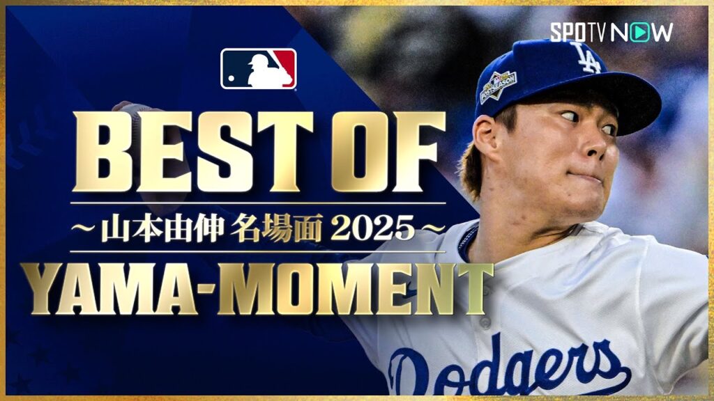 【SPOTV NOW特別企画】 第3弾 BEST OF YAMA-MOMENT