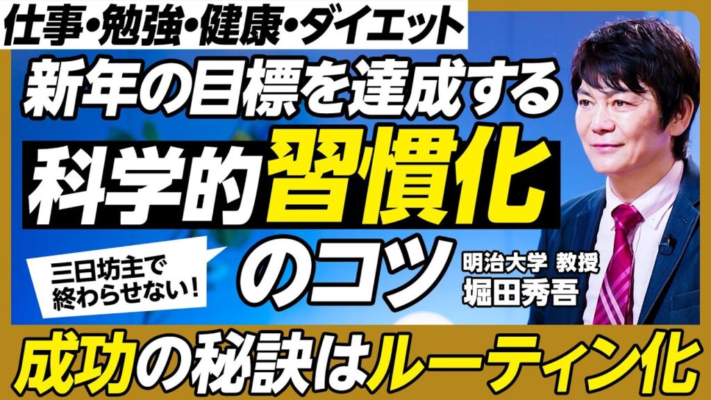 目標を達成する「習慣化」のコツ／仕事・勉強・健康・ダイエット／目標が高すぎるとパフォーマンスが下がる／集中力を維持する／「運」は試行を繰り返す習慣／映画鑑賞は軽い有酸素運動【明治大学 教授・堀田秀吾】