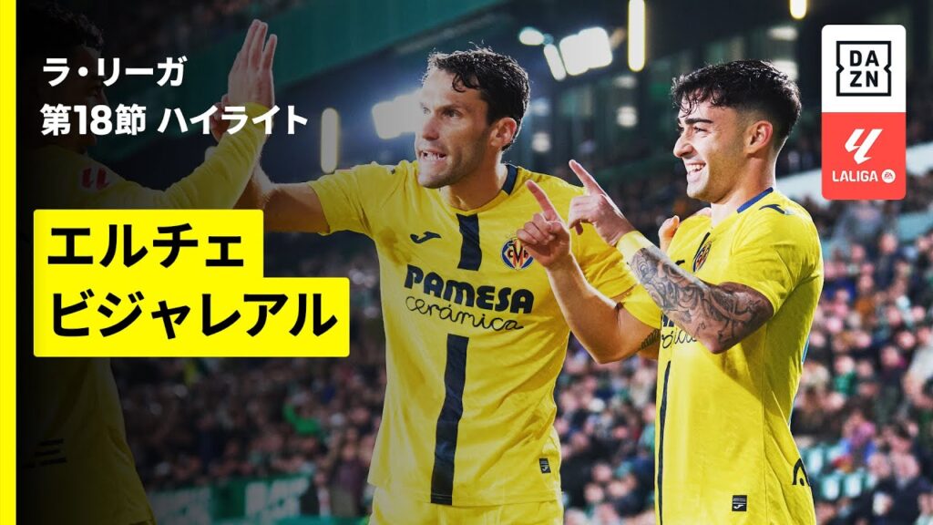 【エルチェ×ビジャレアル｜ハイライト】ラ・リーガ第18節｜2025-26シーズン