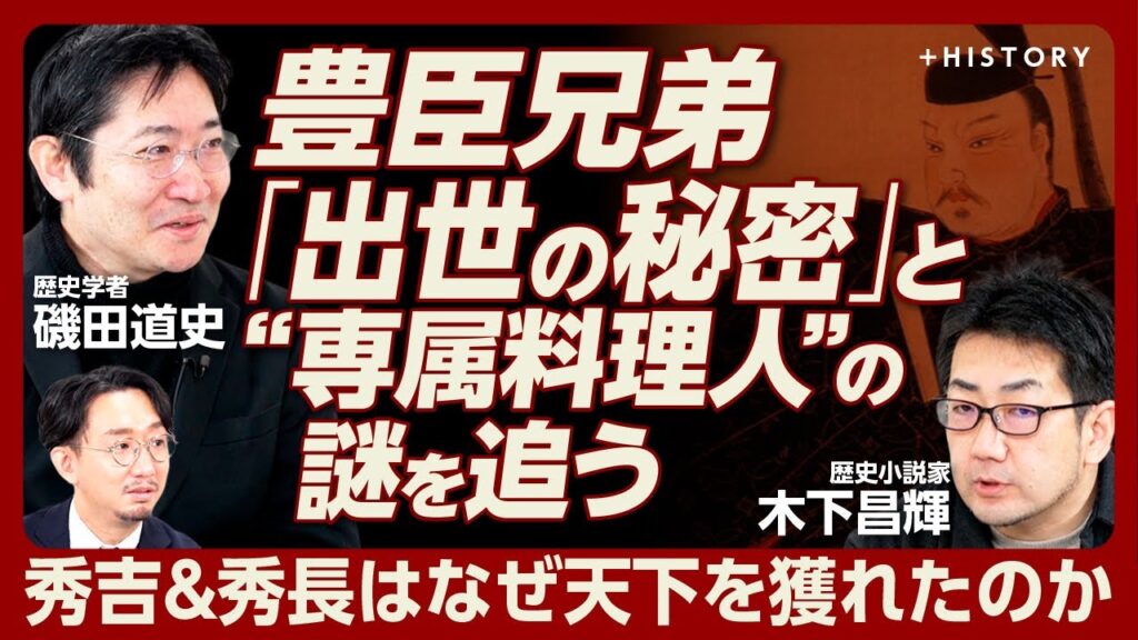 【「豊臣兄弟」の謎に磯田道史と木下昌輝が迫る】謎に包まれた包丁人「大角与左衛門」とは｜秀長は実は秀吉よりも優秀だった？｜“守銭奴”秀長が築いた財宝の山｜秀吉の「歯」からわかった驚愕の事実