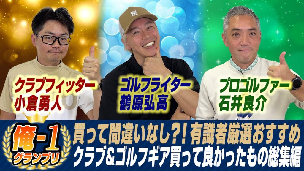 【最新回直前企画】俺１グランプリ2024年版を振り返る！スポナビ有識者が厳選した買って良かったクラブ＆ゴルフギアは？