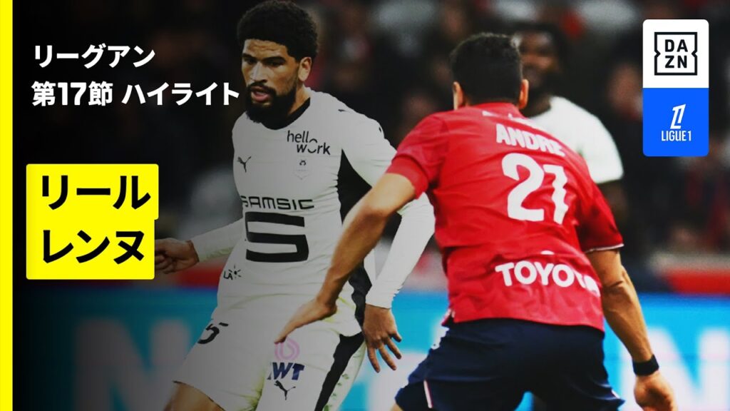【リール×レンヌ | ハイライト】リーグアン第17節｜2025-26シーズン