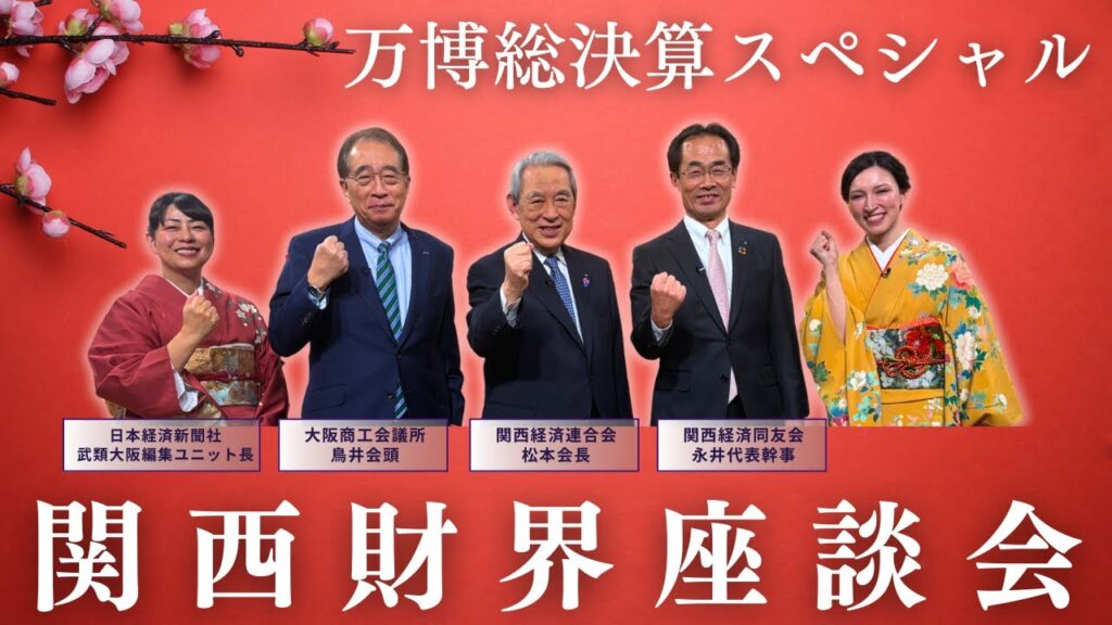 【万博を総決算ＳＰ！】万博メシ＆ミャクミャク人気は今も？ＩＲ＝統合型リゾートの行方は？関西経済界のリーダーたちが語る「万博後」の未来像とは？見れば”トークする”討論番組です