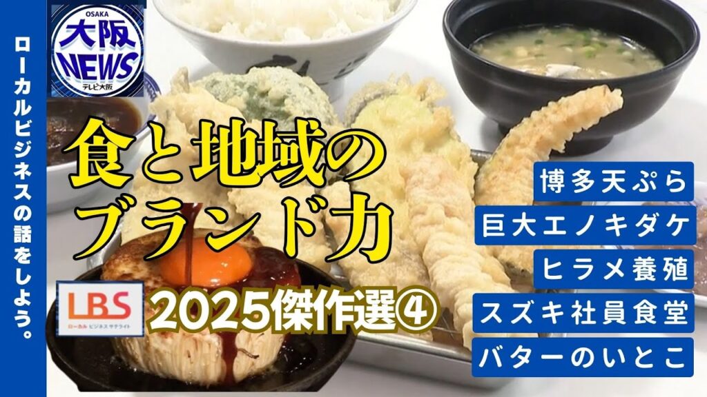 【味の裏側に技あり！地域ブランド物語5選】地産地消・食の技・伝統と現代の融合「食と地域のブランド力」編（LBS・ローカルビジネスサテライト）