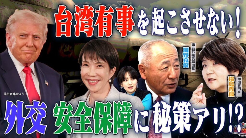台湾有事を“起こさせない”ために！日本が外交・安全保障でとれる秘策とは？　【正義のミカタチャンネル】第五代統合幕僚長・河野克俊先生　中国専門家・福島香織先生　２０２５年１２月１３日収録