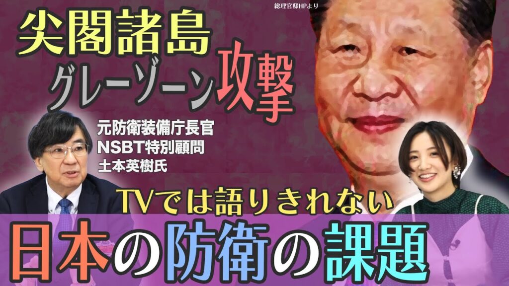 自衛隊はグレーゾーン攻撃に対処できない？日本の防衛の課題を防衛装備のプロが徹底解説！　【正義のミカタチャンネル】元防衛装備庁長官/NSBT特別顧問　土本英樹先生　２０２５年１２月６日収録