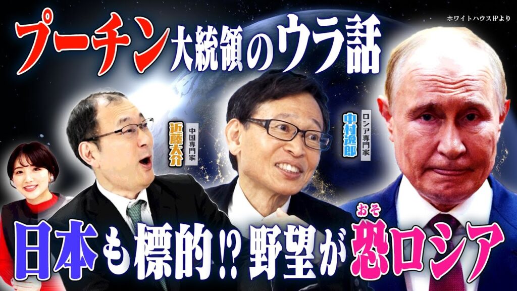 ウクライナ和平実現する？プーチン大統領の野望がおそロシア！　【正義のミカタチャンネル】ロシア専門家・中村逸郎先生　中国専門家・近藤大介先生　２０２５年１２月２７日収録