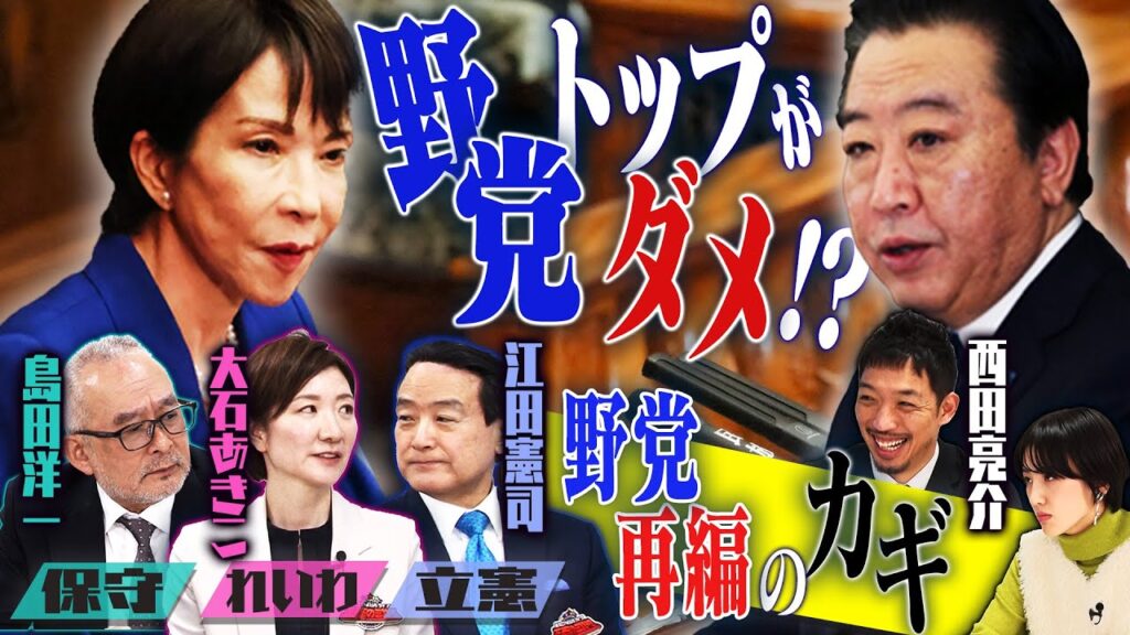 野党間で大モメ！？再編のきっかけは？　【正義のミカタチャンネル】立憲・江田憲司✖れいわ・大石あきこ✖保守・島田洋一✖西田亮介＜後編＞　２０２５年１２月２０日収録
