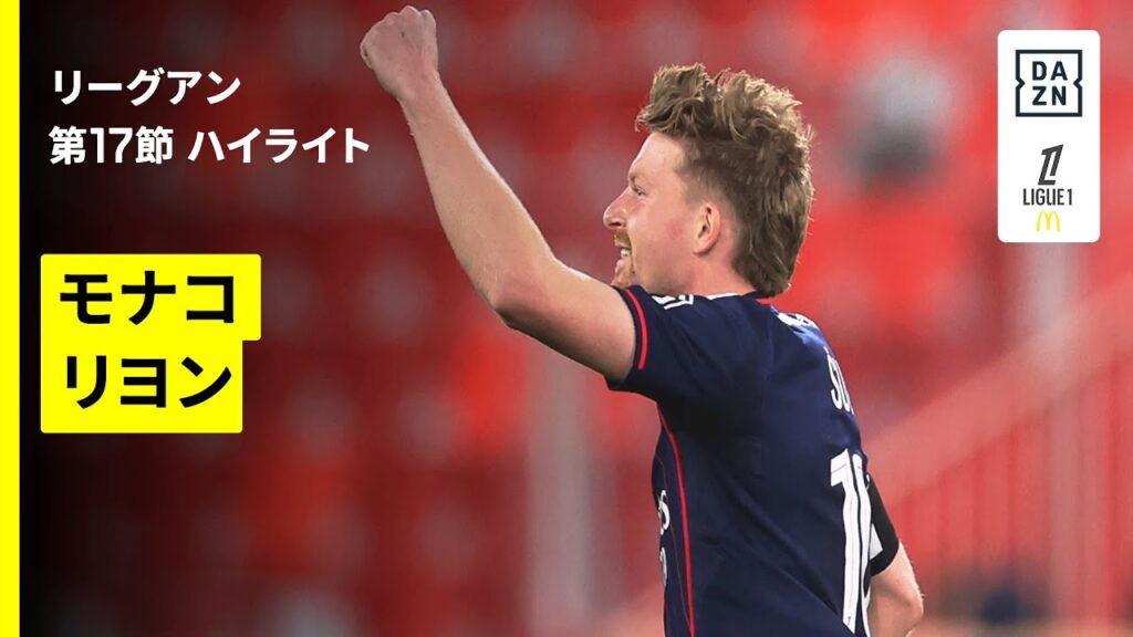【モナコ×リヨン｜ハイライト】リーグアン第17節｜2025-26シーズン