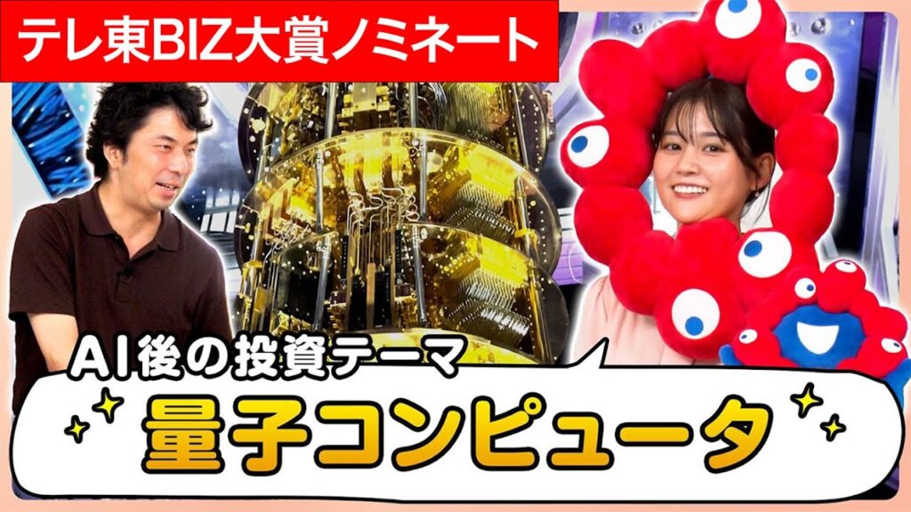 AIの次の投資テーマ「量子コンピュータ」【モーサテわからん】【テレ東BIZ大賞2025ノミネート作品】